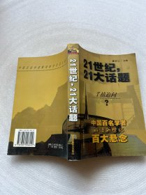 21世纪，21大话题:中国百名学者联袂解读新世纪百大悬念