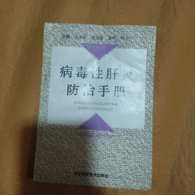 病毒性肝炎防治手册