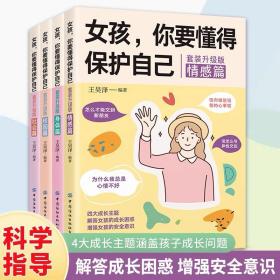 女孩，你要懂得保护自己（全4册）4大成长主题，增强安全意识 成长手册10-16岁女孩情绪生理发育性教育少女叛逆期教育书