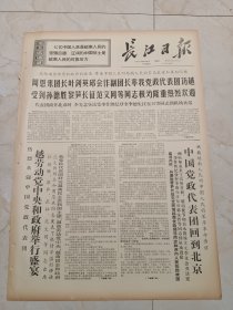 长江日报1971年3月9日。周恩来叶剑英等率领党政代表团访问越南。中国党政代表团回到北京。具体内容详见第四版图片。