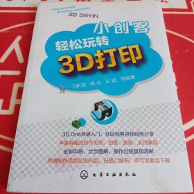 小创客轻松玩转3D打印