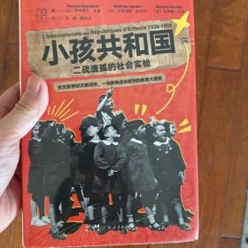 小孩共和国:二战遗孤的社会实验（万有引力书系）一场影响战后欧洲的教育大冒险