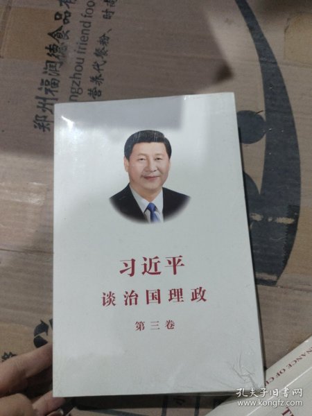 习近平谈治国理政第三卷（中文平装）