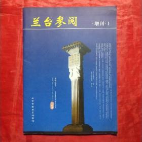 兰台参阅 (增刊1) 创刊号收藏——北京建都850周年纪念，内刊珍稀本