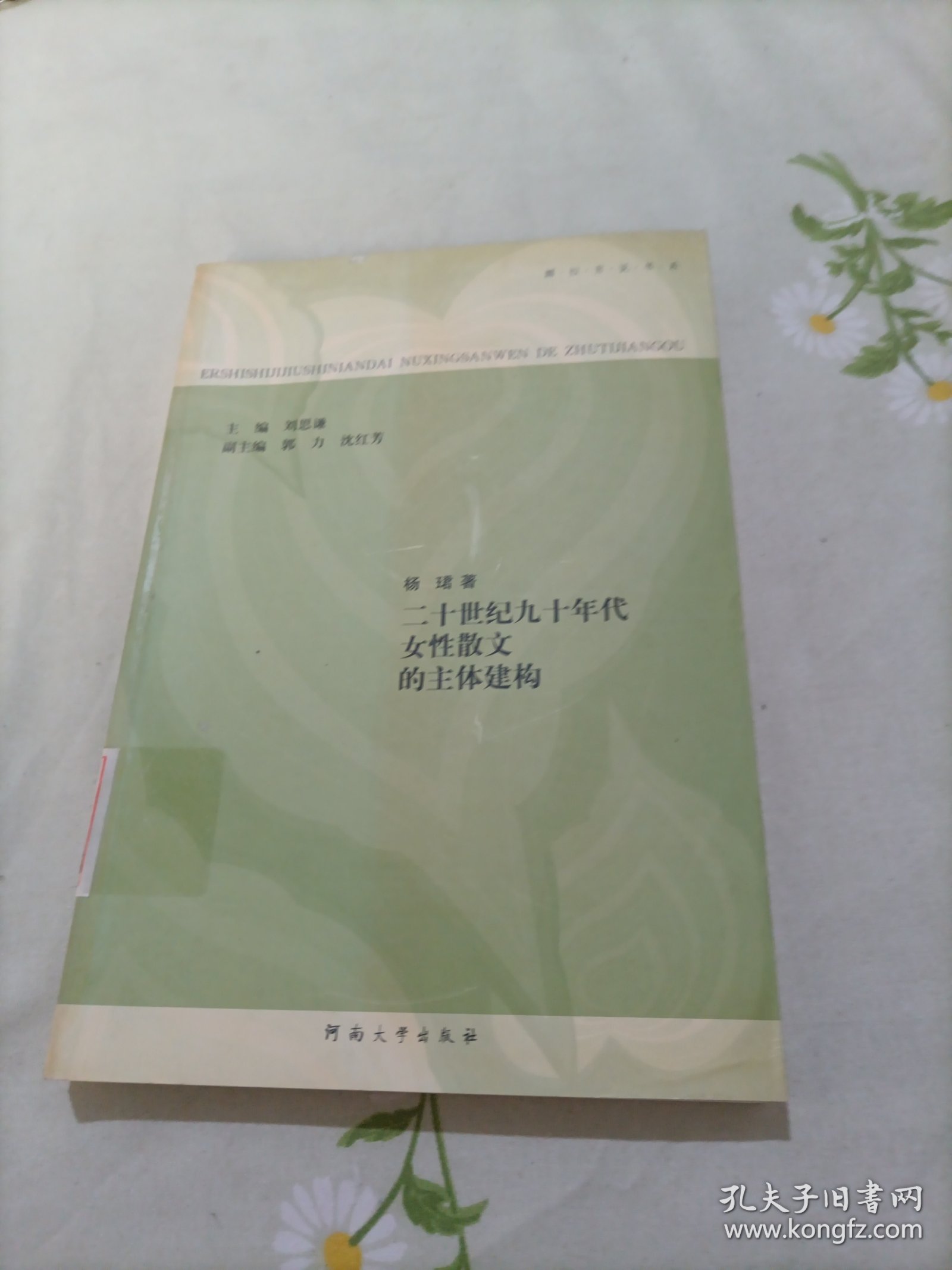二十世纪九十年代女性散文的主体建构