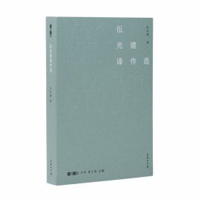 伍光建譯作選(故譯新編) 9787100176675