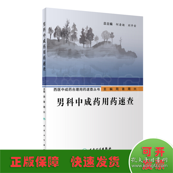 西医中成药合理用药速查丛书·男科中成药用药速查