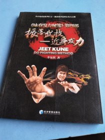 振藩武技：近身发力