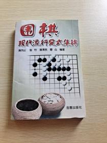 围棋现代流行定式集锦