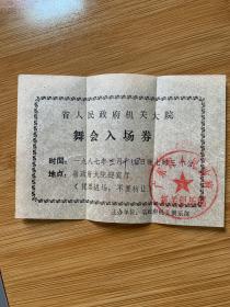 广东省人民政府机关大院舞会入场券