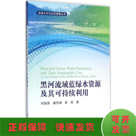 黑河流域蓝绿水资源及其可持续利用