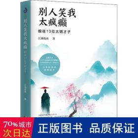 别人笑我太疯癫：细说13位大明才子