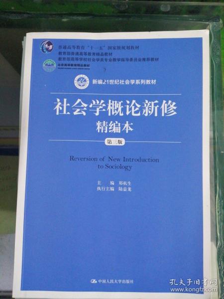 社会学概论新修精编本（第三版）（新编21世纪社会学系列教材；北京高等教育精品教材；教育部高等学校