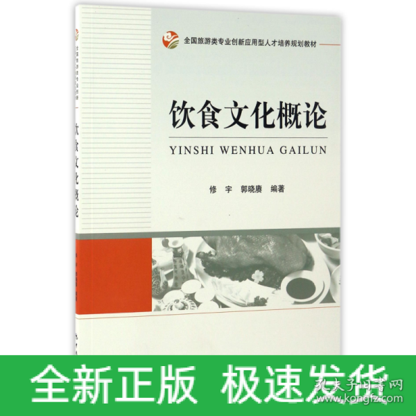 全国旅游类专业创新应用型人才培养规划教材：饮食文化概论