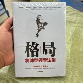 格局：将帅型领导法则