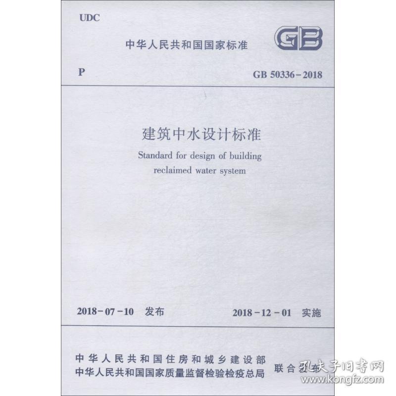 建筑中水设计标准 GB 50336-2018中国人民解放军军事科学院国防工程研究院中国建筑工业出版社