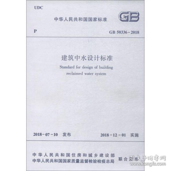 建筑中水设计标准 GB 50336-2018中国人民解放军军事科学院国防工程研究院中国建筑工业出版社