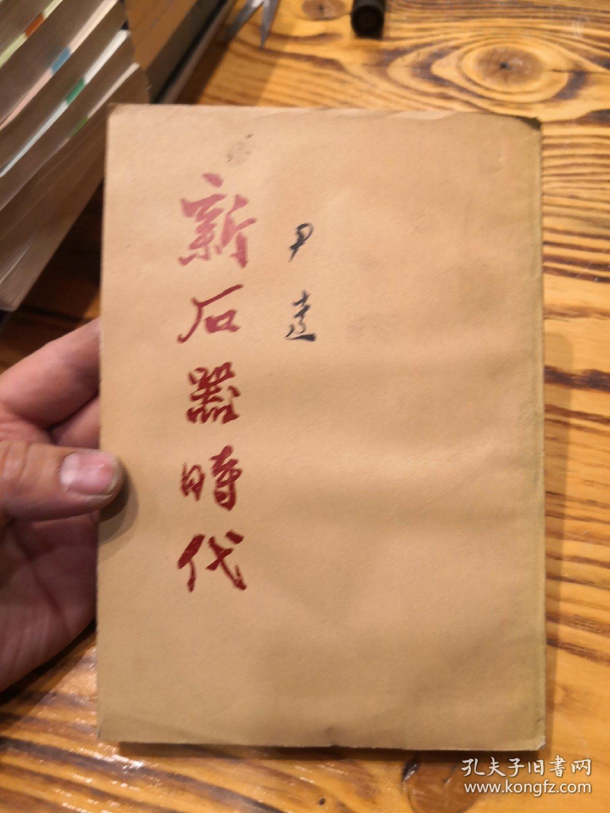 新石器时代