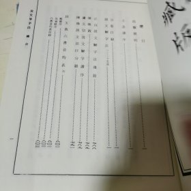 说文解字注