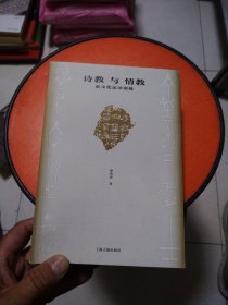 诗教与情教：新文化运动别裁 签赠本