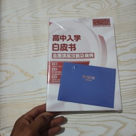 2024高中入学白皮书志愿填报攻略及案例