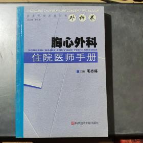 胸心外科住院医师手册