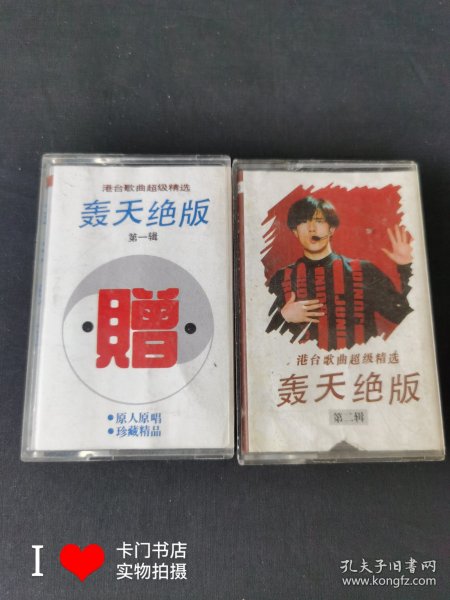 【老磁带收藏】港台歌曲超级精选 轰天绝唱 第一辑、第二辑