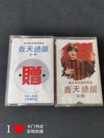 【老磁带收藏】港台歌曲超级精选 轰天绝唱 第一辑、第二辑