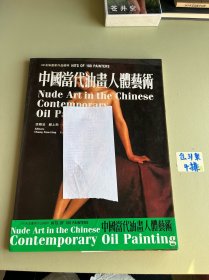 中国当代油画人体艺术