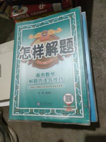 2021怎样解题 高中数学 解题方法与技巧