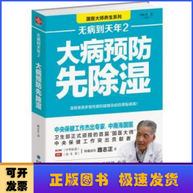 无病到天年2：大病预防先除湿