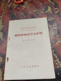 神经精神病学及护理