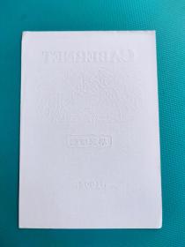 酒标 : 华夏珍藏(高级干红葡萄酒)(华夏长城集团(香港)酒业有限公司出品)