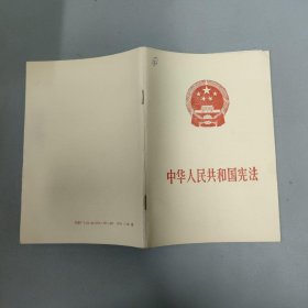 中华人民共和国宪法 1993年