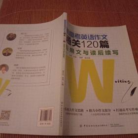 新高考英语作文通关120篇：应用文与读后续写