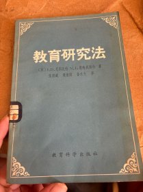 教育研究法