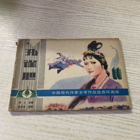 孔雀胆（中国现代作家文学作品选连环画库） 32开