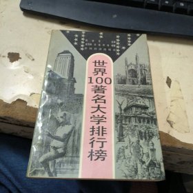 世界100著名大学排行榜