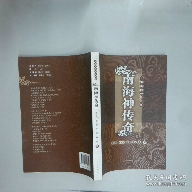 南海神传奇  曾应枫 广州出版社