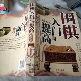 围棋入门与提高（最新版）