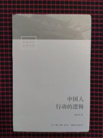 中国人行动的逻辑（全新正版现货）