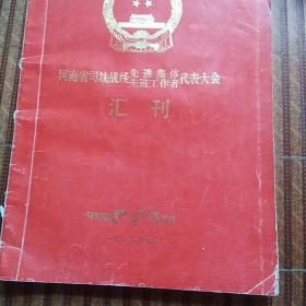 河南省司法战线先进集体先进工作者代表大会汇刊