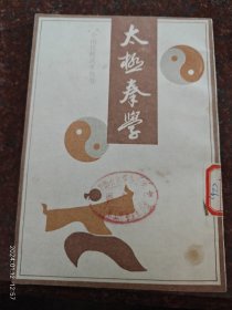 太极拳学 中国传统武术丛书2