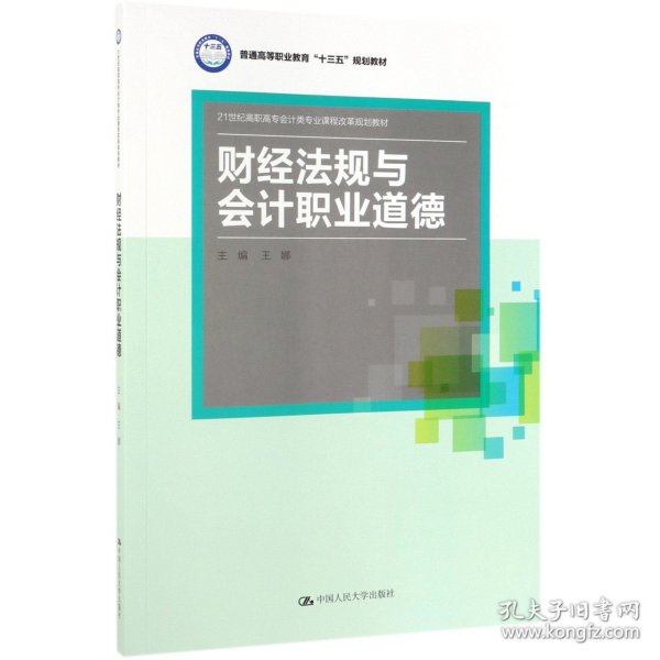 财经法规与会计职业道德(21世纪高职高专会计类专业课程改革规划教材；普通高等职业教育“十三五”规划教材)