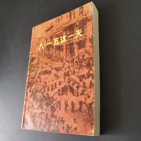八·一五这一天