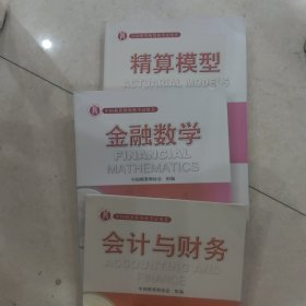 中国精算师资格考试用书:会计与财务、金融数学、会计与财务3本合售