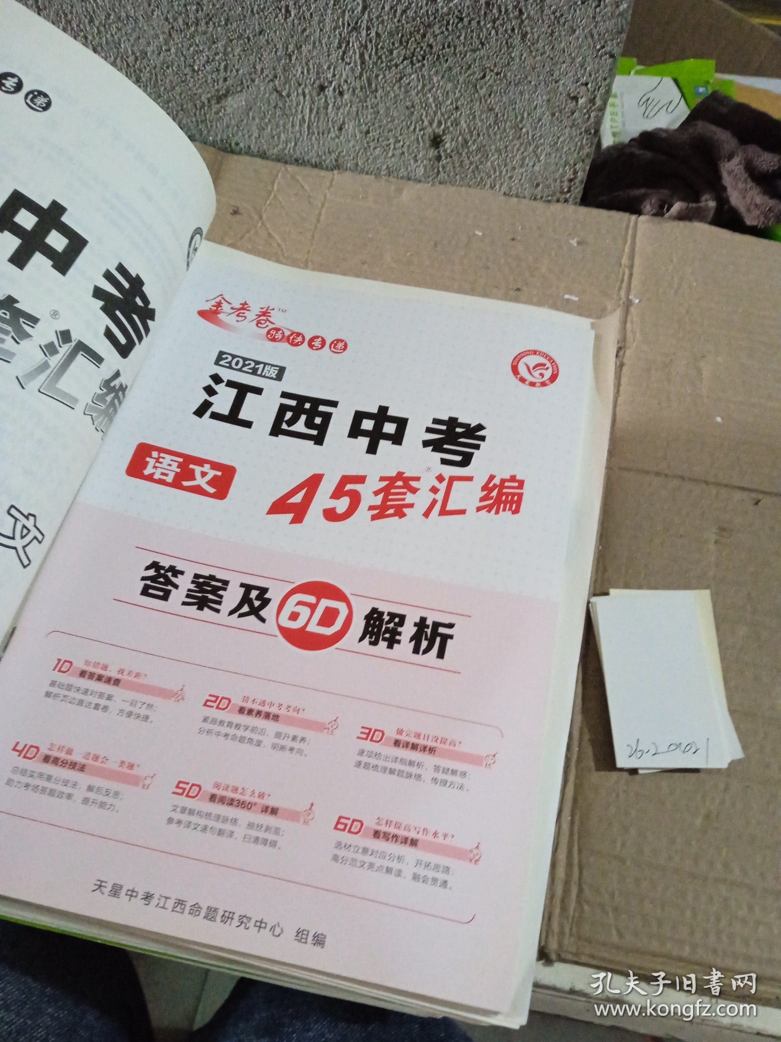 金考卷 2021版江西中考45套汇编 语文