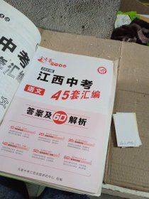 金考卷 2021版江西中考45套汇编 语文