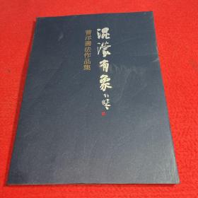 混濛有象 曹洋书法展作品集