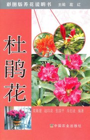 杜鹃花/彩图版养花说明书